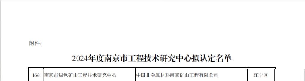 南京市綠色礦山工程技術研究中心.jpg